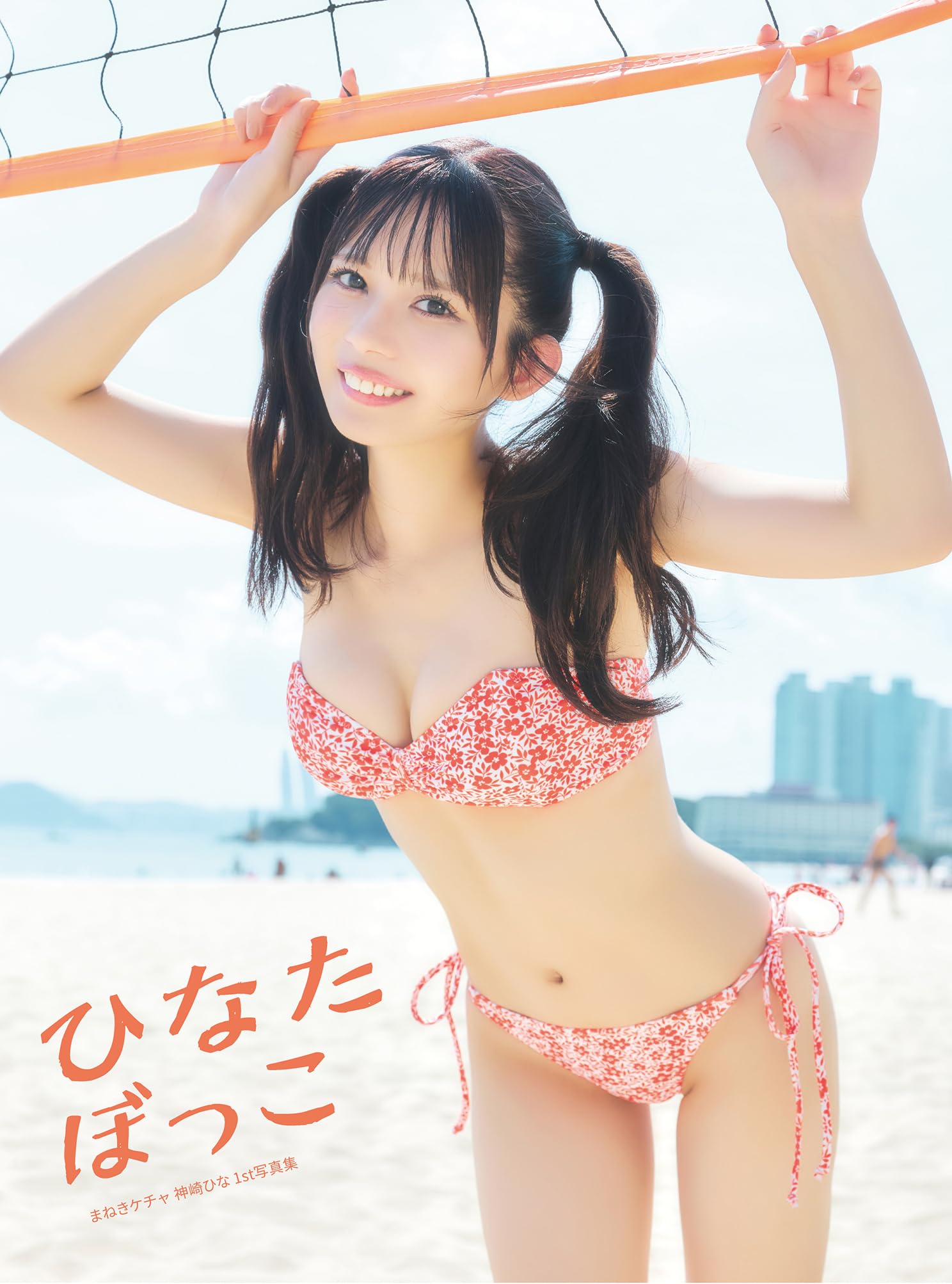 ★かなぴひなぴ①★ Amazon.co.jp: まねきケチャ 神崎ひな 1st写真集 ひなたぼっこ : 神崎